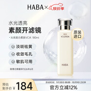 HABA美白柔膚水180ml VC美白保濕緊致 日本進(jìn)口中秋節(jié)禮物女生生日