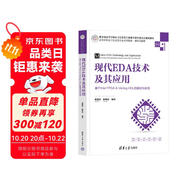 現(xiàn)代EDA技術(shù)及其應(yīng)用——基于Intel FPGA&Verilog HDL的描述與實現(xiàn)