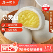 廣州酒家利口福 奶黃包750g 20個(gè) 早餐半成品 廣式早茶點(diǎn)心 包子食品速食 面點(diǎn)