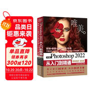 中文版Photoshop2022從入門到精通同步微課視頻助你作品毫無ps痕跡 新版唯美ps修圖教程書籍平面設計ui設計視頻教材圖像后期調(diào)色師手冊圖像處理電商美工色彩手繪基礎