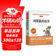 列那狐的故事/快樂讀書吧五年級上冊愛閱讀名著兒童文學成長勵志智慧故事（無障礙閱讀彩插本）