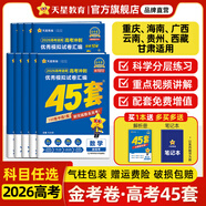 金考卷45套【新高考+20省專(zhuān)版任選】天星教育2026高考金考卷高考45套高三沖刺模擬試卷匯編數學(xué)英語(yǔ)語(yǔ)文物理化學(xué)生物必刷卷高考真題模擬卷 重慶/海南/廣西/云南/貴州/西藏/甘肅 適用 提分必備 3