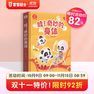 《奇妙的身體》兒童繪本3-6歲人體認(rèn)知科普百科 幼兒生理啟蒙性別認(rèn)知書籍 探索人體奧秘