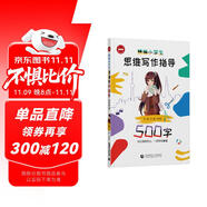 精編小學生思維寫作指導500字（2024版）