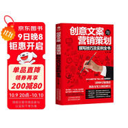 創(chuàng  )意文案與營(yíng)銷(xiāo)策劃撰寫(xiě)技巧及實(shí)例全書(shū)