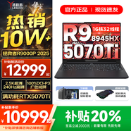 聯(lián)想拯救者R9000P 2025補貼 專業(yè)電競游戲筆記本電腦y 滿血RTX5070可選 十六核新旗艦 銳龍R9 8945HX RTX5070Ti｜碳晶黑 32G 2TB 升級【官方正品 支持驗證】
