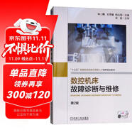 數(shù)控機床故障診斷與維修（第2版）