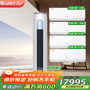 格力（GREE）空調(diào)套裝 新一級(jí)能效變頻冷暖家用客廳圓柱式柜機(jī) 【四室一廳】3匹云逸+云佳1.5匹*2+大1匹*2 套裝