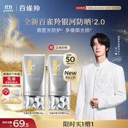百雀羚（PECHOIN）【王一博同款】銀河防曬乳50g清爽防曬品質(zhì)國(guó)貨買一送一