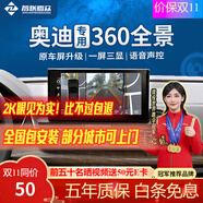 智聯(lián)騰眾 適用奧迪360度全景影像四路行車記錄儀倒車影像一體機系統(tǒng) 北京+上海+廣州+深圳-可上門安裝 5D解碼一體機+低速啟動+3D環(huán)繞