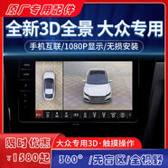 大眾邁騰帕薩特速騰朗逸寶來(lái)凌渡原廠(chǎng)導航屏幕360全景影像攝像頭 360像超高清2k大眾原廠(chǎng)專(zhuān)用