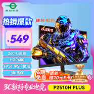 泰坦軍團(tuán) 24.5英寸 260Hz高刷 HDR400廣色域 逐臺(tái)校色FastIPS窄邊框 PS5電競(jìng)顯示器P2510H PLUS 原生240Hz 