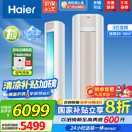 海爾（Haier）【國家補貼20%】空調立式柜機 新一級能效變頻冷暖 家用節能省電變頻快速冷暖除菌自清潔 以舊換新 3匹 一級能效 勁爽 冷媒變流科技空調