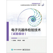電子元器件檢驗(yàn)技術(shù)．試驗(yàn)部分