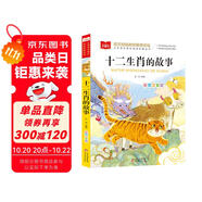 十二生肖的故事 彩圖注音版 兒童文學(xué) 一二三年級課外必讀書 小學(xué)語文課外閱讀經(jīng)典叢書 大語文系列