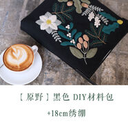 手工diy日系原野復古花朵羊毛刺繡自制單肩包材料包大容量帆布包 原野黑色材料包+18cm繡繃
