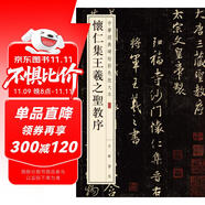 懷仁集王羲之圣教序 中華經(jīng)典碑帖彩色放大本 中華書局自營正版