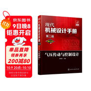 現代機械設計手冊：氣壓傳動(dòng)與控制設計（單行本 第2版）