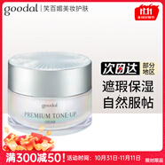 goodal韓國果達兒素顏霜懶人霜遮瑕痘印提亮補水保濕 一盒 50ml