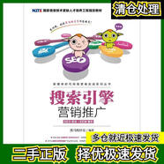 【正版舊書】搜索引擎營銷推廣（SEO優(yōu)化+SEM競價(jià)） 9787115471826 黑馬程序員 人民郵電出版社