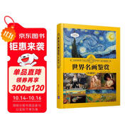 世界名畫鑒賞（珍藏版）（世界文化鑒賞系列）