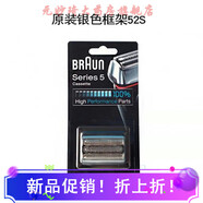 博朗博朗剃須Series5刀網(wǎng)52B52s5030刀頭5090cc5050S5系5748配件5769 52S(銀色)德國原裝進(jìn)口
