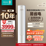 海信（Hisense）空調(diào) 3匹 易省電E370 AI省電 速冷熱仿真自然風新一級國家補貼20%立式空調(diào)柜機KFR-72LW/E370-X1