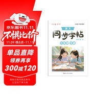 六品堂小學(xué)生練字帖二年級下冊每日一練筆畫筆順練語文生字同步描紅人教版專用練習(xí)冊