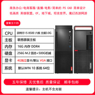 聯(lián)想晨星（LENOVO DAYSTAR）臺式電腦主機(jī)家用i3 i5 i7四核商務(wù)辦公游戲聯(lián)想電腦臺式機(jī)主機(jī) 54.I5 8500+16G內(nèi)存+256G M.2 單主機(jī)(無顯示器/鼠標(biāo)鍵盤)