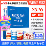 中公教育備考2026電信運營商招聘考試用書中國聯(lián)通中國移動電信鐵塔校招國企知識行測英語筆試：一本通真題匯編全真題庫 單本套裝可選 2本套【一本通+真題匯編】