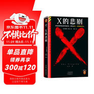 X的悲劇 看似是臨時(shí)起意的普通謀殺 誰(shuí)料是賭上一切的精妙布局 奎因神作（讀客懸疑文庫(kù)） 小說(shuō) 雙11大促