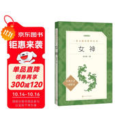 女神（《語文》推薦閱讀叢書 人民文學出版社）