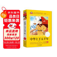 中華上下五千年小學(xué)注音版（美繪大開本）6-12歲 一二三年級(jí)兒童文學(xué) 小學(xué)生課外閱讀必讀 全國著名語文特級(jí)教師 竇桂梅推薦 愛上閱讀系列