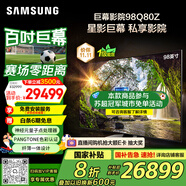 三星（SAMSUNG）98Q80Z 98英寸 巨幕電視 量子點 AI智能補幀平板液晶電視 無開機廣告 QA98Q80ZAJXXZ【國家補貼】