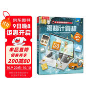 【滿(mǎn)87減18元】揭秘計算機（5-10歲少兒科普翻翻書(shū)）樂(lè )樂(lè )趣童書(shū)揭秘系列兒童啟蒙科普立體書(shū)