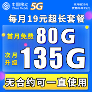 中國移動移動流量卡電話卡手機(jī)卡4g5G上網(wǎng)卡低月租流量卡全國通用不限速大王卡 極速卡-19元135G通用流量超長套餐丨全國可發(fā)