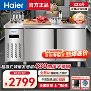 海爾（Haier）冰柜商用保鮮工作臺冷凍廚房餐飲冷藏柜牛羊肉速凍柜操作臺后廚水吧臺不銹鋼冷柜 1.5米323升/冷藏冷凍轉換/電子溫控/不銹鋼