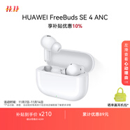 華為FreeBuds SE 4 ANC降噪版 真無(wú)線藍(lán)牙降噪耳機(jī) 50小時(shí)長(zhǎng)續(xù)航/多模式降噪/快速充電  陶瓷白