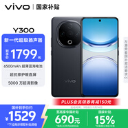 vivo Y300 12GB+512GB 星鉆黑 國(guó)家補(bǔ)貼 新一代超級(jí)揚(yáng)聲器 6500mAh超薄藍(lán)海電池 超抗摔直屏 AI手機(jī)