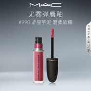 M.A.C魅可尤霧彈唇釉mac口紅霧面啞光唇彩#990赤豆芋泥 生日禮物女