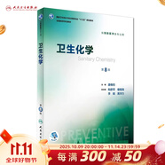 營(yíng)養(yǎng)與食品衛(wèi)生學(xué)第八版 8版人衛(wèi)孫長(zhǎng)顥本科預(yù)防醫(yī)學(xué)教材食品營(yíng)養(yǎng)師環(huán)境衛(wèi)生流行病人民衛(wèi)生出版社醫(yī)學(xué)公共衛(wèi)生綜合考研書(shū)籍 衛(wèi)生化學(xué)（第8版）