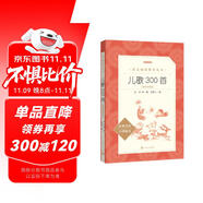 兒歌300首拼音彩圖版 金波等著 語文閱讀推薦叢書（一年級二年級小學語文閱讀中小學生閱讀指導目錄課外閱讀暑期閱讀開學季）人民文學出版社