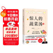 驚人的蔬菜湯2（讓身體不畏病毒感染的醫(yī)療級(jí)蔬菜湯）
