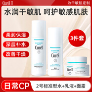 珂潤（Curel）花王化妝水潔面乳清爽滋潤敏感肌干皮四季補水控油修護洗面奶水乳 2號水標準型+乳液+面霜