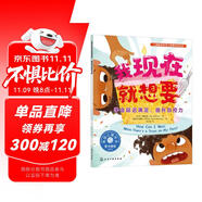 我現(xiàn)在就想要：學(xué)會延遲滿足，提升自控力—兒童情緒管理與性格培養(yǎng)繪本（美國心理學(xué)會打造，讓孩子學(xué)會堅持與耐心等待，自控力，自律性，延遲滿足，幼兒園，睡前故事，3-6歲）