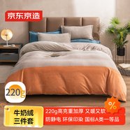 京東京造 220g牛奶絨三件套 A類(lèi)秋冬加厚高克重法蘭絨保暖單人學(xué)生宿舍 0.9/1.2m床 暮霞