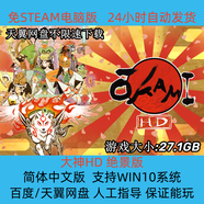 大神HD絕景版中文版電腦PC單機RPG游戲 收藏版 簡(jiǎn)體中文