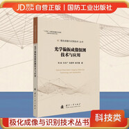 光學(xué)偏振成像探測技術(shù)與應用 極化成像與識別技術(shù) 國防工業(yè)出版社 圖書(shū)
