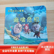 [正版舊書(shū)]吉祥寶貝斗震魔之 海嘯吉祥危機(jī) 北京市地震局出版
