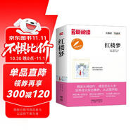 紅樓夢/中小學(xué)課外名著 高等教育出版社無障礙名師導(dǎo)讀本 足本無刪減